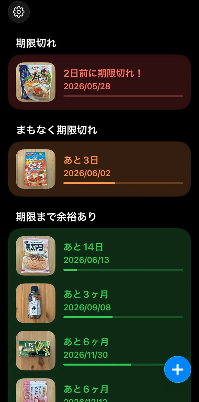 賞味期限管理アプリの一覧画面。期限切れ・まもなく期限切れ・余裕ありに色分け表示
